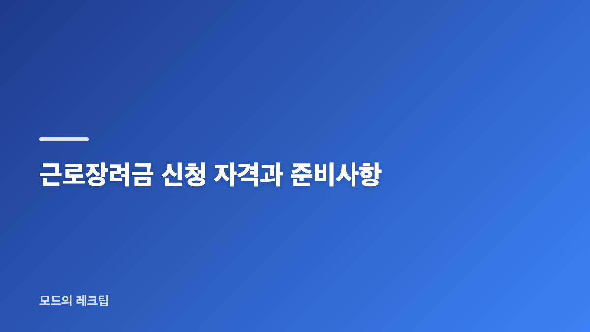근로장려금 신청 방법과 결과 확인 핵심 정리