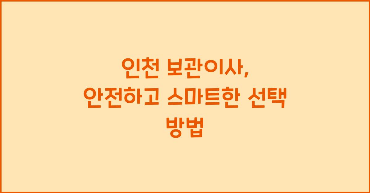 인천 보관이사