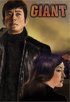 드라마 자이언트 포스터