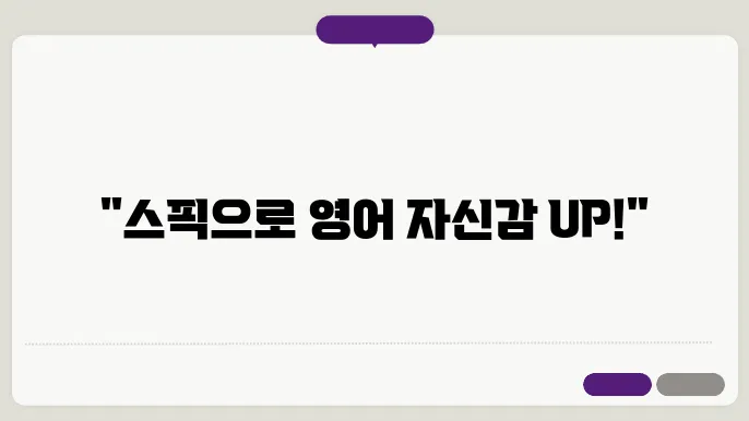 스픽으로 영어 자신감 업! 가격이 부담 없도록 즐기기!