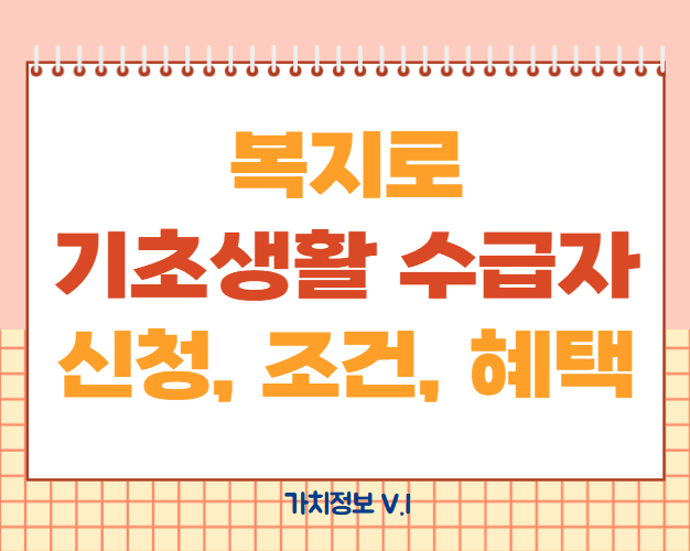 복지로 기초생활수급자, 기초생활수급자 조건, 기초생활수급자 혜택, 기초생활수급자 신청방법