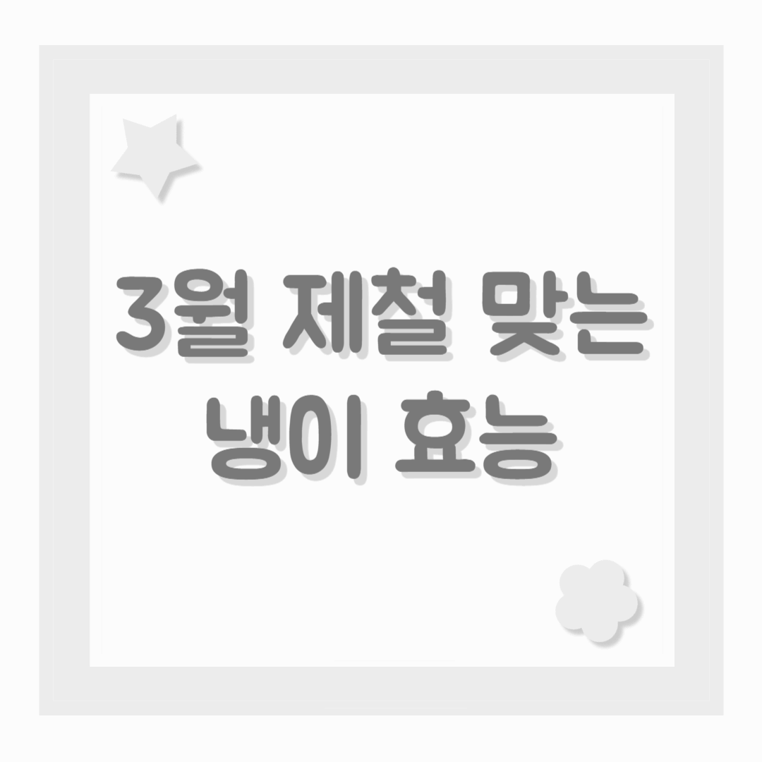 3월 제철 맞는 냉이 효능