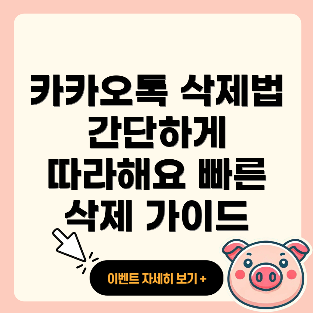 카카오톡 PC 삭제