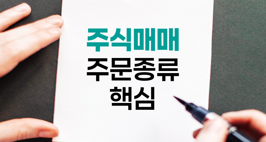 주식매매 주문종류 핵심 가이드