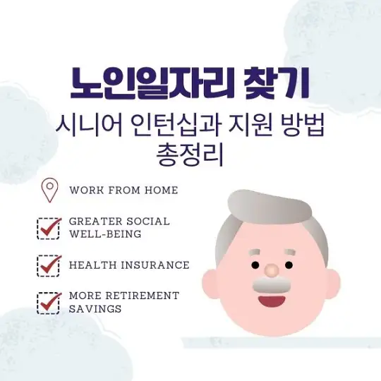노인일자리 찾기