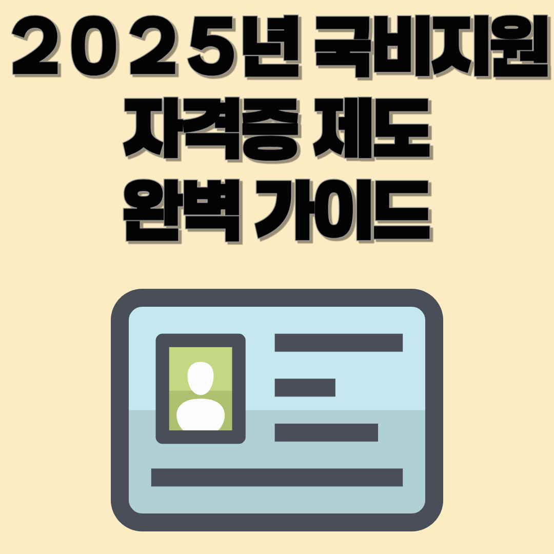 2025년 국비지원 자격증 제도 완벽 가이드