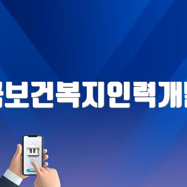 한국보건복지인력개발원 사이버교육센터 바로가기 (https://edu.kohi.or.kr)