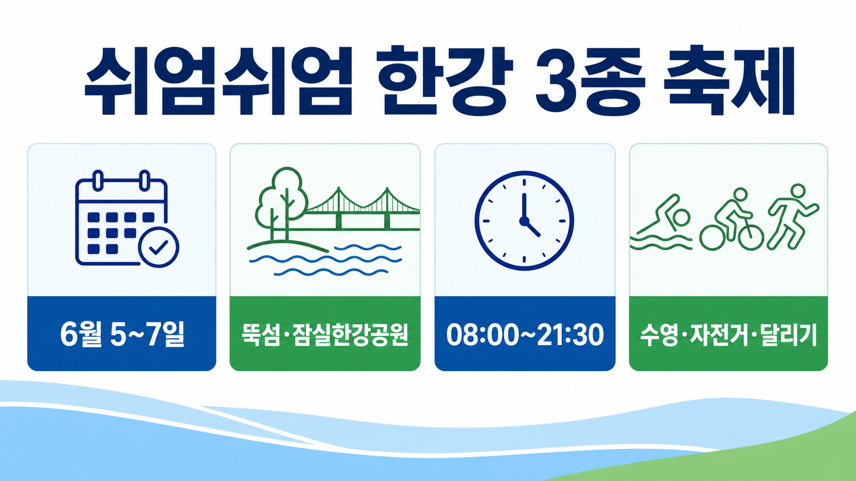 2026년 6월 5일부터 7일까지 뚝섬한강공원과 잠실한강공원에서 열리는 축제 일정과 운영 시간