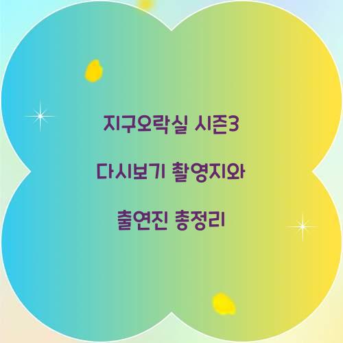 지구오락실 시즌3 다시보기