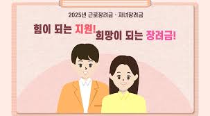 ✅ 2025 근로·자녀장려금 신청 총정리 (신청기간·지급액·서류 등)