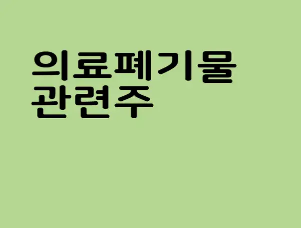 의료폐기물 관련주