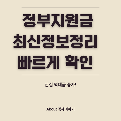 2025년 정부 지원금 제도 청년, 중소기업, 농어민을 위한 주요 혜택