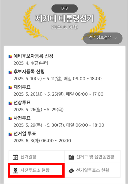 중앙선관위 공식사이트에서 사전투표소 확인 방법