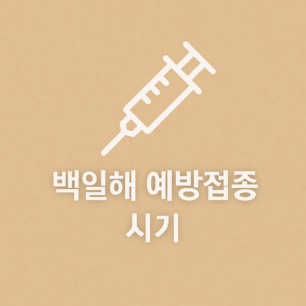 신생아 백일해 예방접종, 언제 맞아야 안전할까 💉
