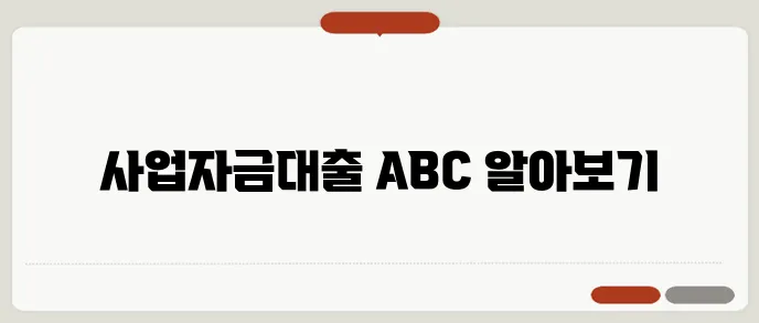 사업자금대출에 대한 이해를 쉽게 돕는 청년 가이드입니다.