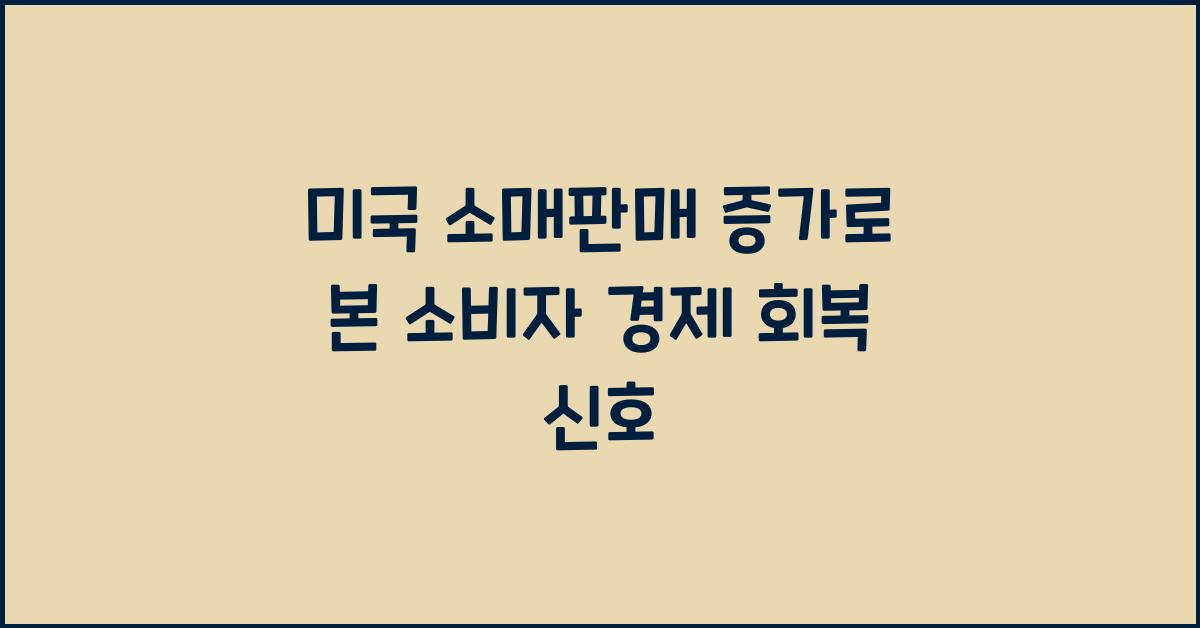 미국 소매판매 증가로 본 소비자 경제 회복