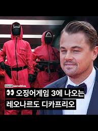 오징어게임 시즌3에 디카프리오 등장? 가능성 99% 스토리 분석