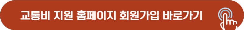 교통비 지원 포탈 바로가기