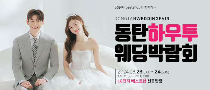 동탄-하우투-웨딩박람회