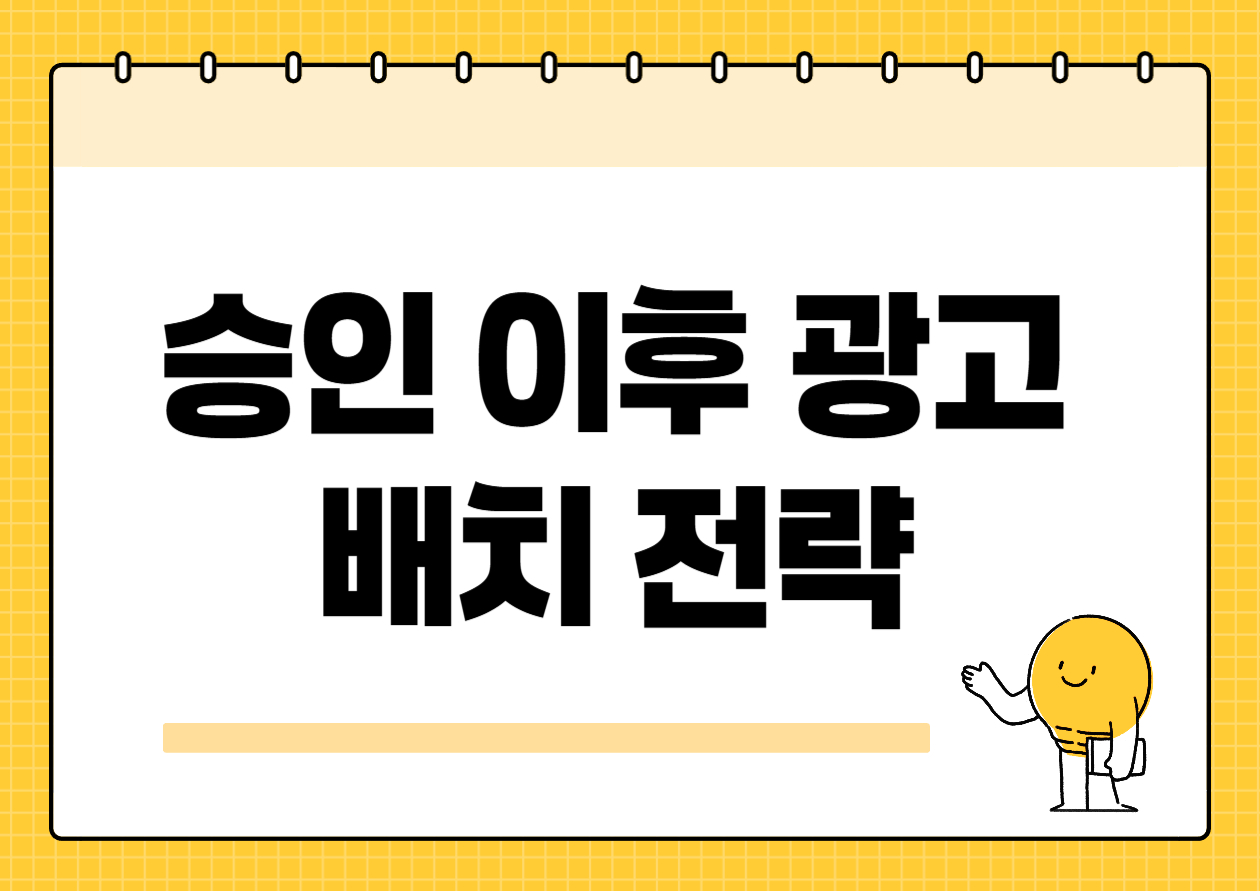 승인 이후 광고 배치 전략 – 수익과 사용자 경험의 균형