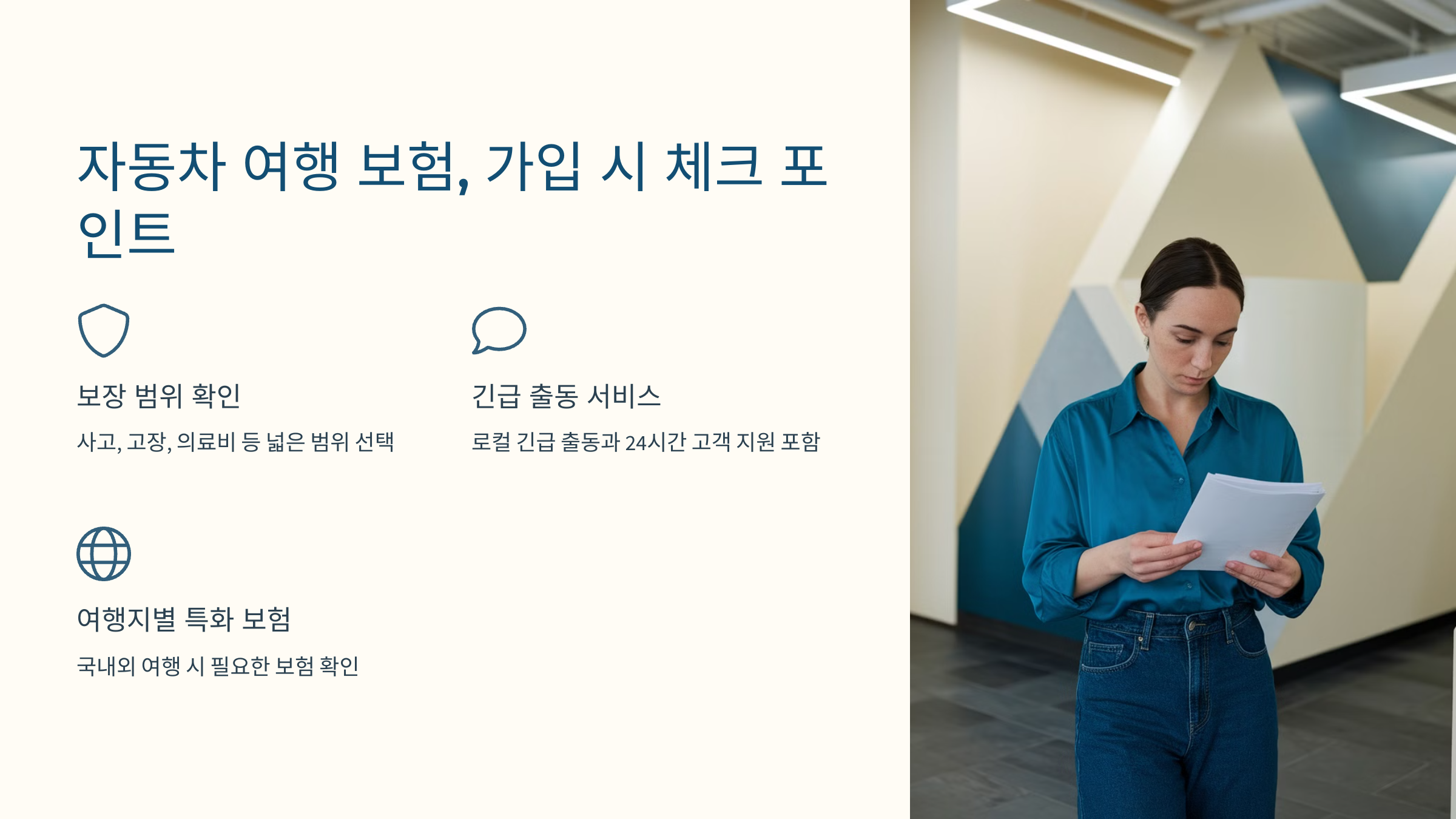 🔎 자동차 여행 보험, 가입 시 체크 포인트