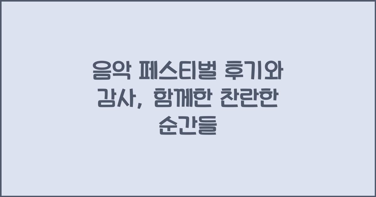 음악 페스티벌 후기와 감사