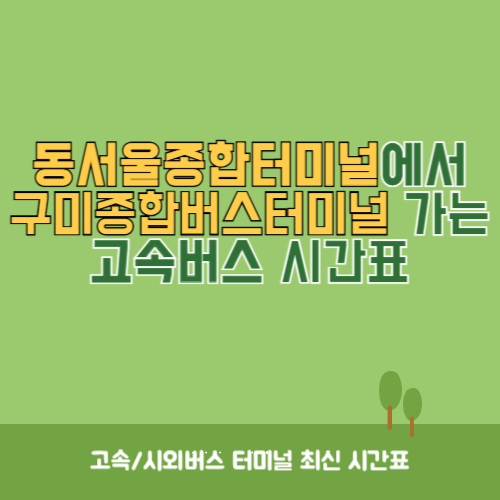 동서울종합터미널에서 구미종합버스터미널 가는 고속버스 시간표 최신정보