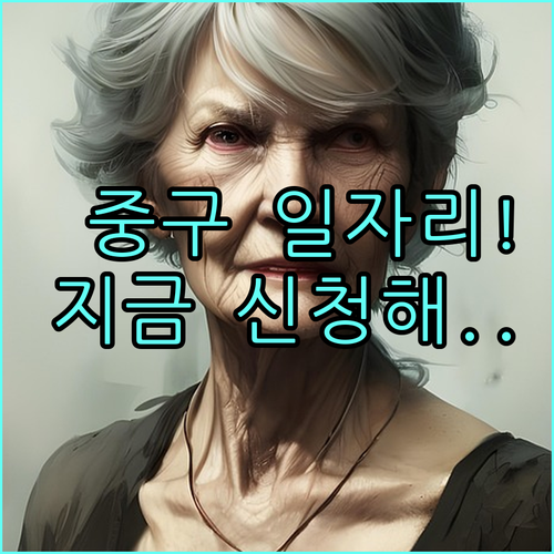 중구 시니어클럽 노인일자리 모집 시기..