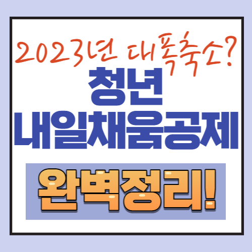 2023년-청년내일채움공제