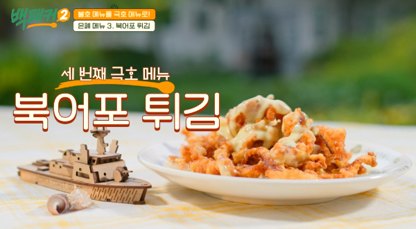 백패커 시즌2 백종원 북어포 튀김