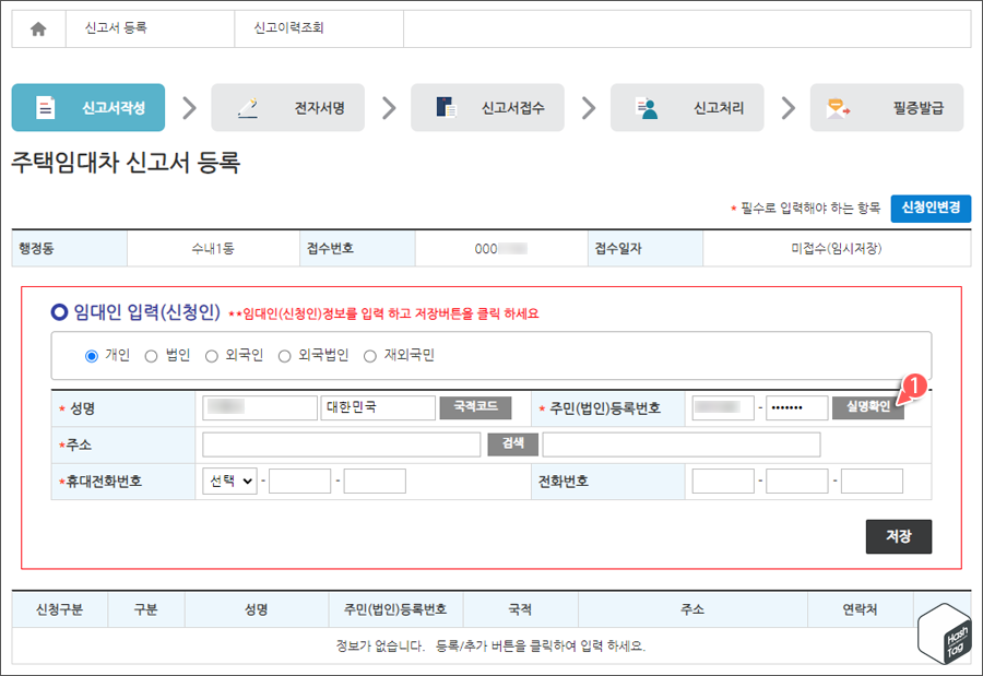임대인(신청인) 정보 입력