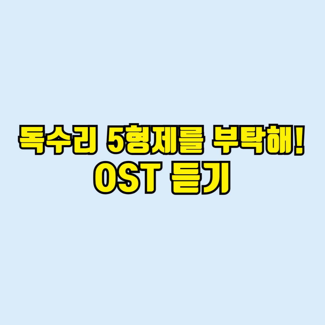 독수리5형제를부탁해ost