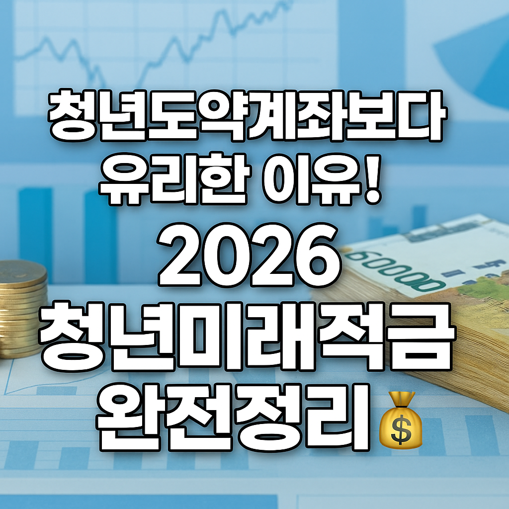 2026 청년미래적금 완벽 해부｜청년도약계좌보다 유리한 이유 5가지