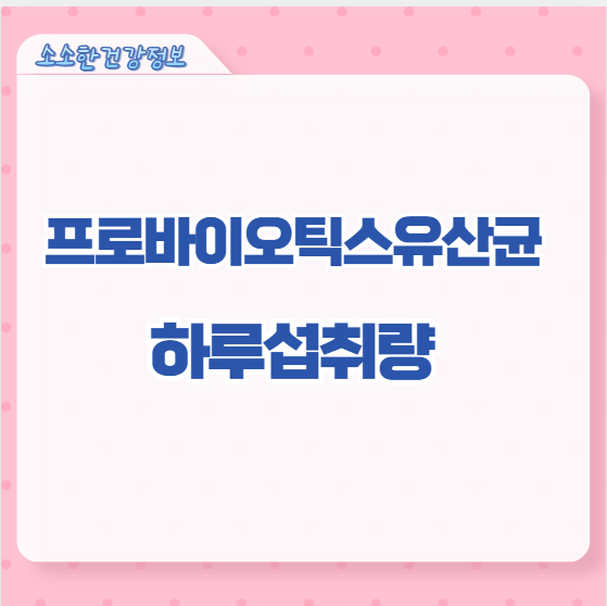 프로바이오틱스유산균 하루섭취량