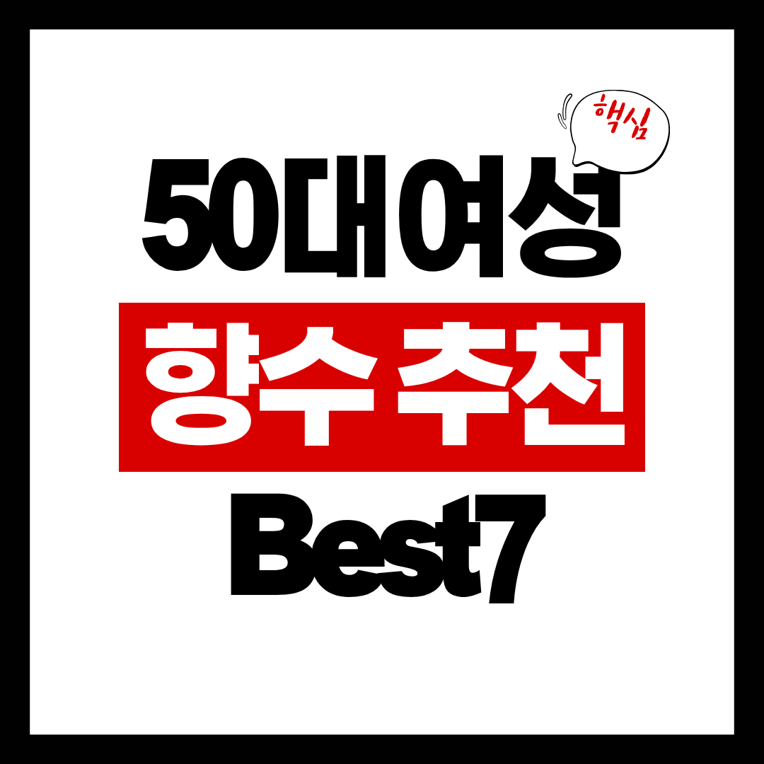 50대 여성 향수 추천