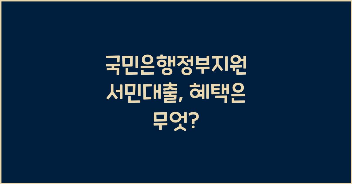 국민은행정부지원 서민대출