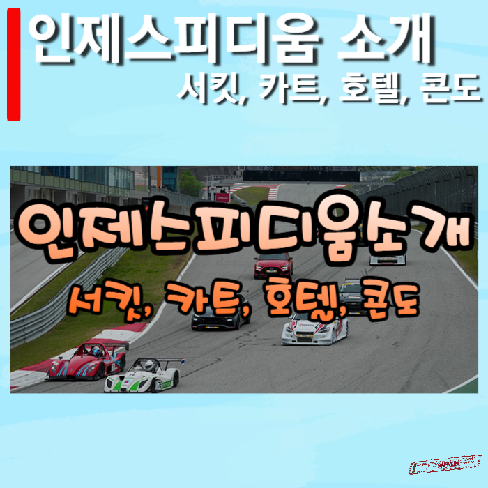 인제스피디움-소개-썸네일