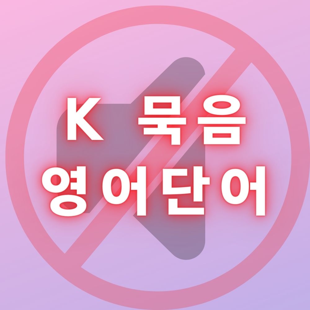 k묵음 영어단어