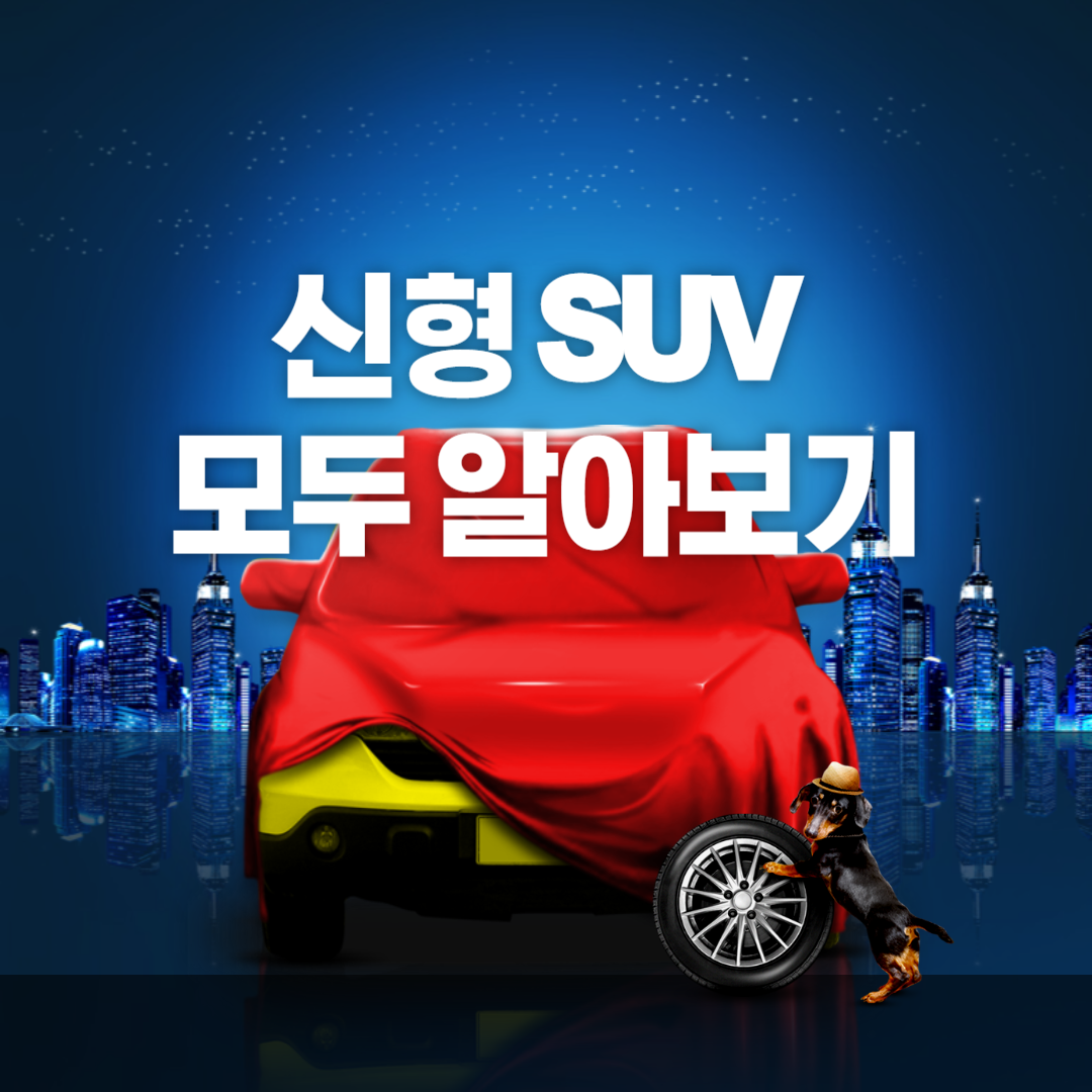 신형 SUV, 싼타페, 스포티지, 쉐보레 트레일블레이저, 쏘렌토 페이스리프트