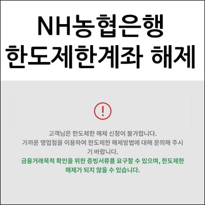 NH농협은행 한도제한계좌 해제