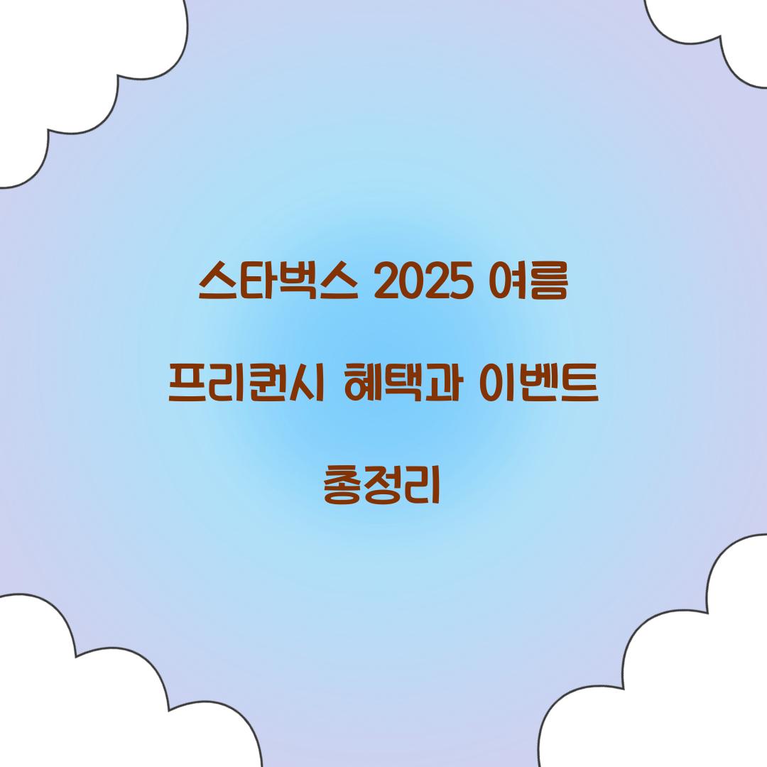 스타벅스 2025 여름 프리퀀시