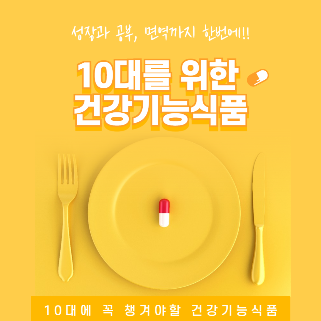 10대 건강기능식품