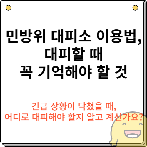 민방위 대피소 이용법, 대피할 때 꼭 기억해야 할 것