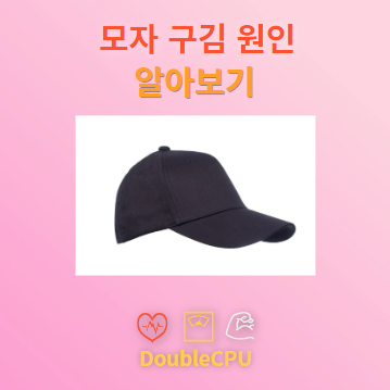 모자 구김 원인