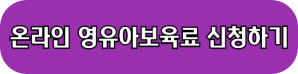 영유아보육료