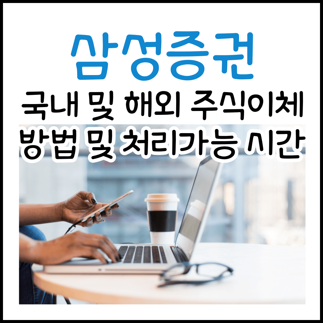 삼성증권 국내 및 해외 주식 이체(대체출고) 방법