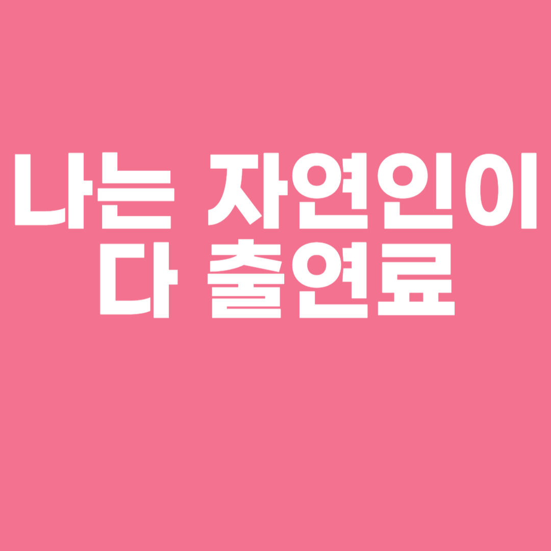 나는 자연인이다 출연료