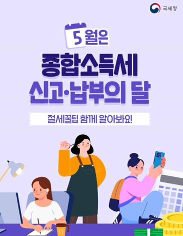 종합소득세 신고대상과 신고방법