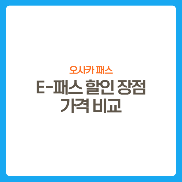 썸네일-오사카패스-할인장점-가격