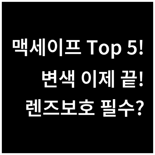 맥세이프 렌즈 보호 변색 없는 휴대폰..